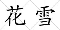 花雪