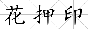 花押印