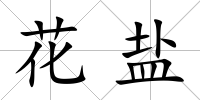 花鹽