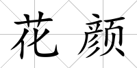 花顏