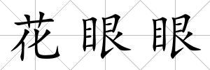 花眼眼