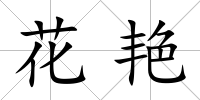 花艷