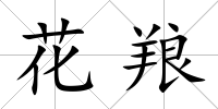 花羪