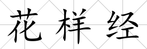 花樣經