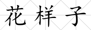 花樣子