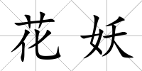花妖
