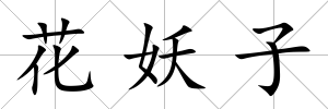 花妖子