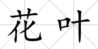 花葉
