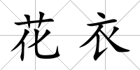 花衣