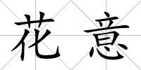 花意