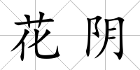 花陰