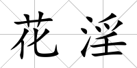 花淫