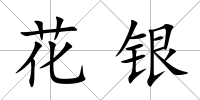 花銀