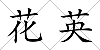 花英