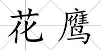 花鷹
