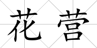 花營(yíng)