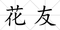 花友