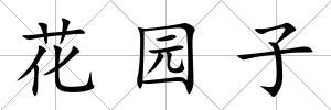 花園子