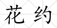 花約