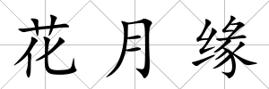 花月緣