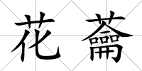 花蘥