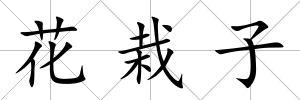 花栽子