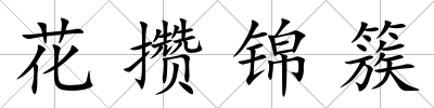 花攢錦簇