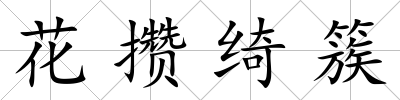 花攢綺簇