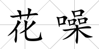 花噪