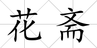 花齋