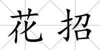 花招