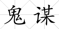 鬼謀