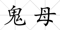 鬼母