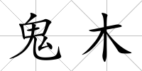 鬼木