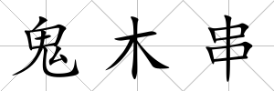 鬼木串