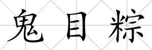 鬼目粽
