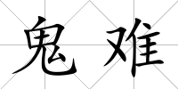 鬼難