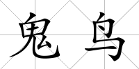 鬼鳥