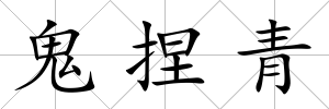 鬼捏青