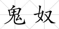 鬼奴