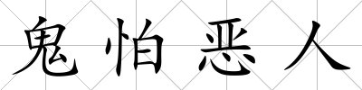 鬼怕惡人