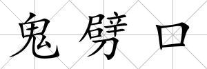 鬼劈口