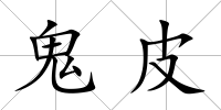 鬼皮