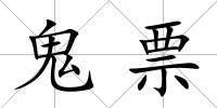 鬼票
