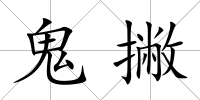 鬼撇
