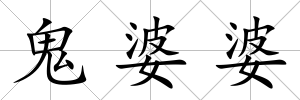 鬼婆婆