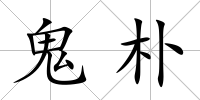 鬼樸