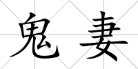 鬼妻