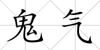 鬼氣