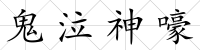 鬼泣神嚎